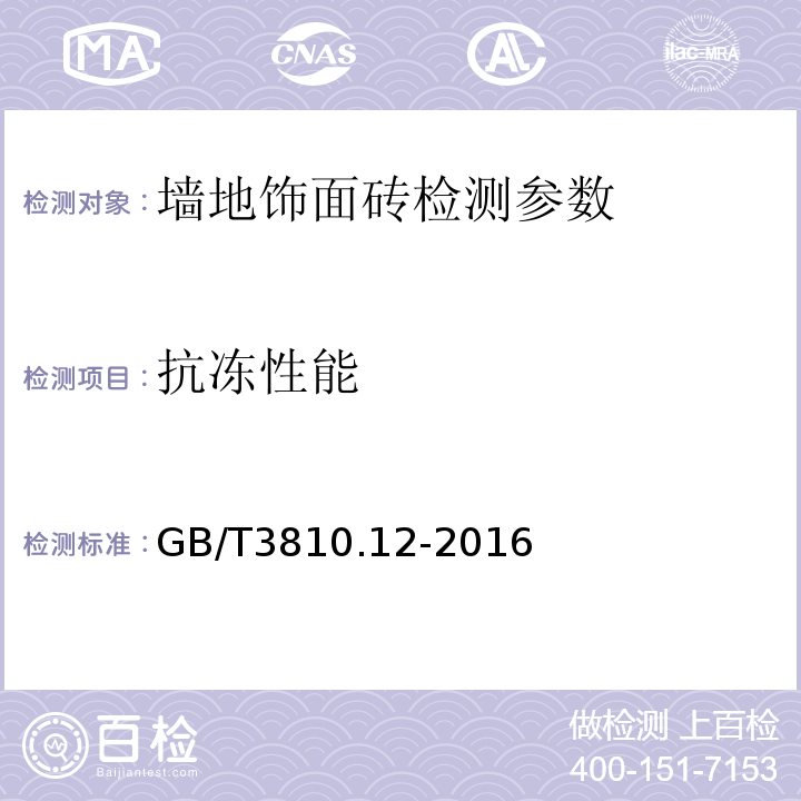 抗冻性能 陶瓷砖试验方法/抗冻性的测定 GB/T3810.12-2016