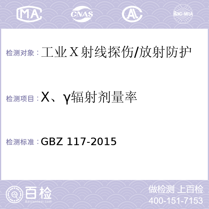 X、γ辐射剂量率 工业Ｘ射线探伤放射防护要求/GBZ 117-2015