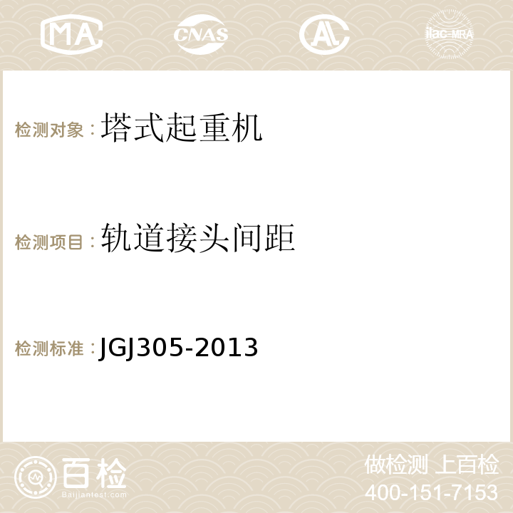 轨道接头间距 建筑施工升降设备设施检验标准 JGJ305-2013