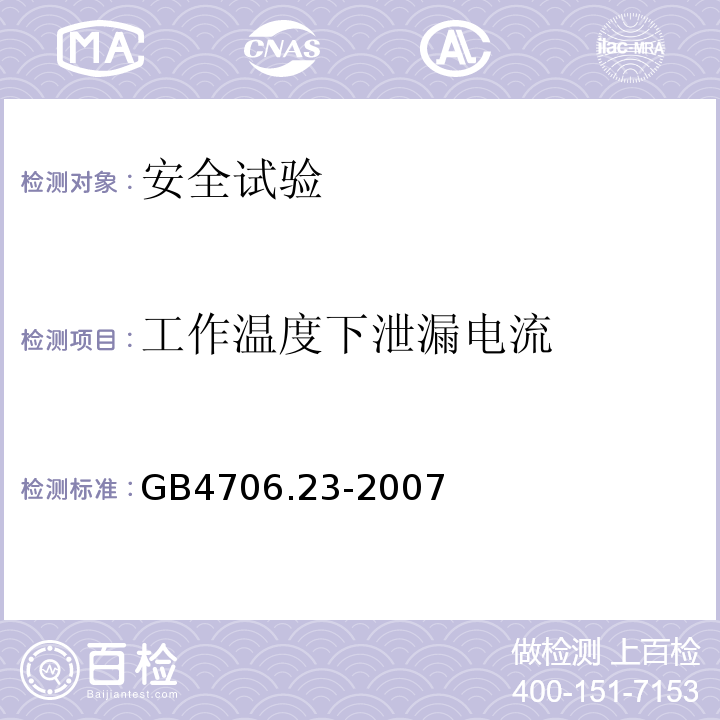 工作温度下泄漏电流 家用和类似用途电器的安全 室内加热器的特殊要求GB4706.23-2007