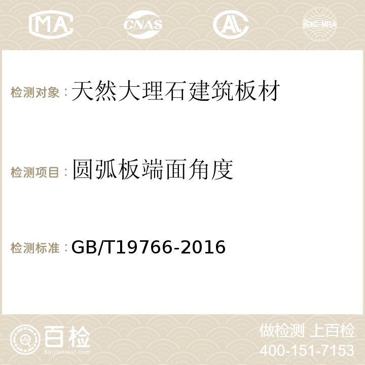 圆弧板端面角度 GB/T 19766-2016 天然大理石建筑板材
