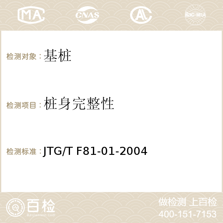 桩身完整性 JTG/T F81-01-2004