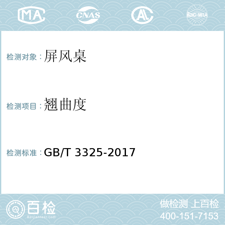 翘曲度 金属家具通用技术条件 GB/T 3325-2017