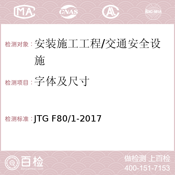 字体及尺寸 公路工程质量检验评定标准 第一册 土建工程 （表11.12.2）/JTG F80/1-2017