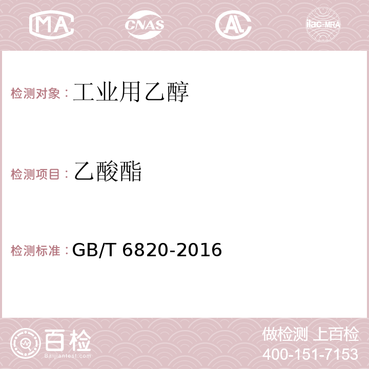 乙酸酯 工业用乙醇GB/T 6820-2016中5.8