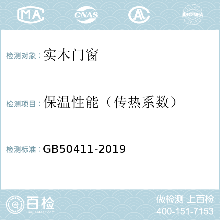 保温性能（传热系数） 建筑节能工程施工质量验收标准 GB50411-2019