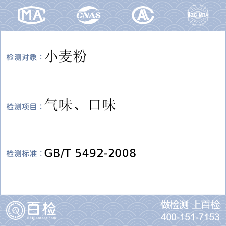 气味、口味 粮油检验 粮油、油料的色泽、气味、口味鉴定 GB/T 5492-2008