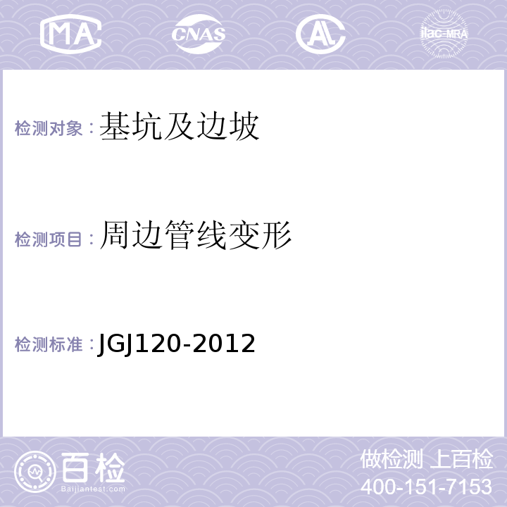 周边管线变形 建筑基坑支护技术规程 JGJ120-2012