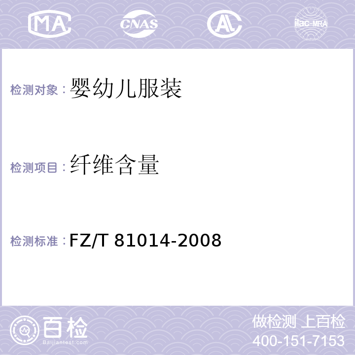 纤维含量 婴幼儿服装FZ/T 81014-2008