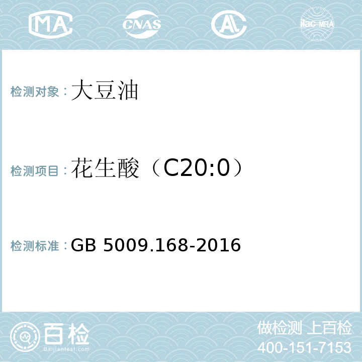 花生酸（C20:0） 食品安全国家标准 食品中脂肪酸的测定GB 5009.168-2016