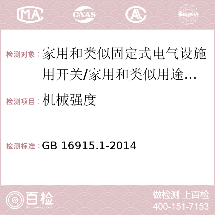 机械强度 家用和类似固定式电气设施用开关 第1部分：通用要求 （20）/GB 16915.1-2014