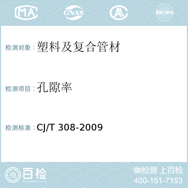 孔隙率 水井用硬聚氯乙烯（PVC-U）管材 CJ/T 308-2009 （5.3.5）