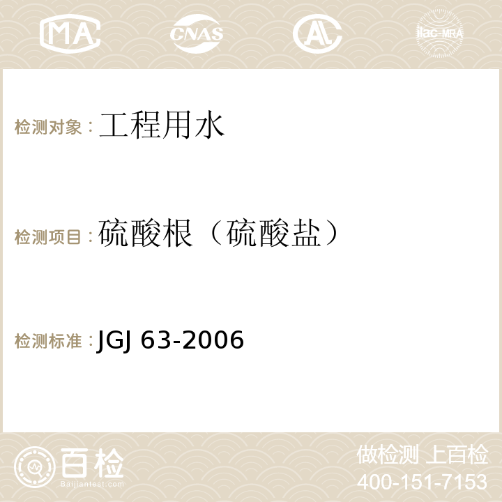 硫酸根（硫酸盐） JGJ 63-2006 混凝土用水标准(附条文说明)