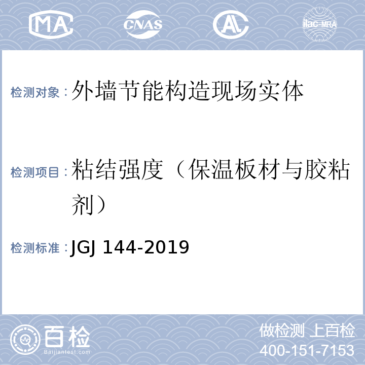 粘结强度（保温板材与胶粘剂） 外墙外保温工程技术标准 JGJ 144-2019