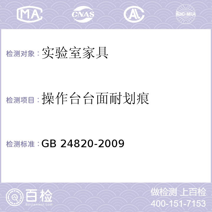 操作台台面耐划痕 GB 24820-2009 实验室家具通用技术条件