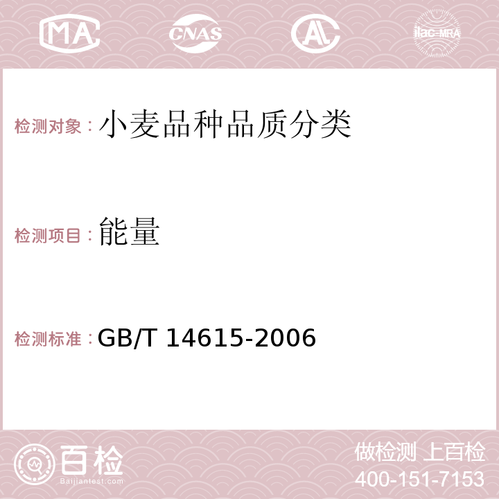 能量 GB/T 14615-2006 小麦粉 面团的物理特性 流变学特性的测定 拉伸仪法