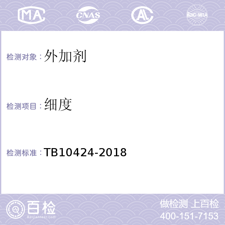 细度 TB 10424-2018 铁路混凝土工程施工质量验收标准(附条文说明)