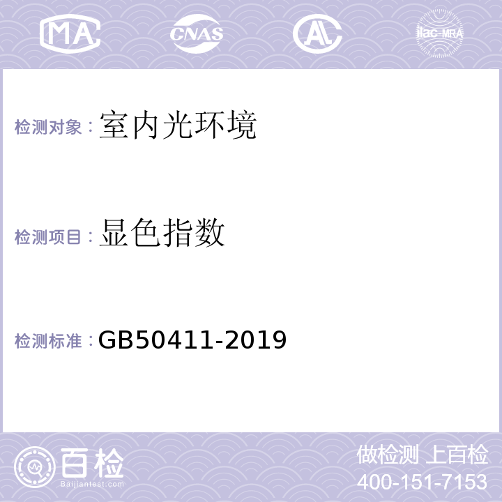 显色指数 建筑节能工程施工质量验收标准 GB50411-2019