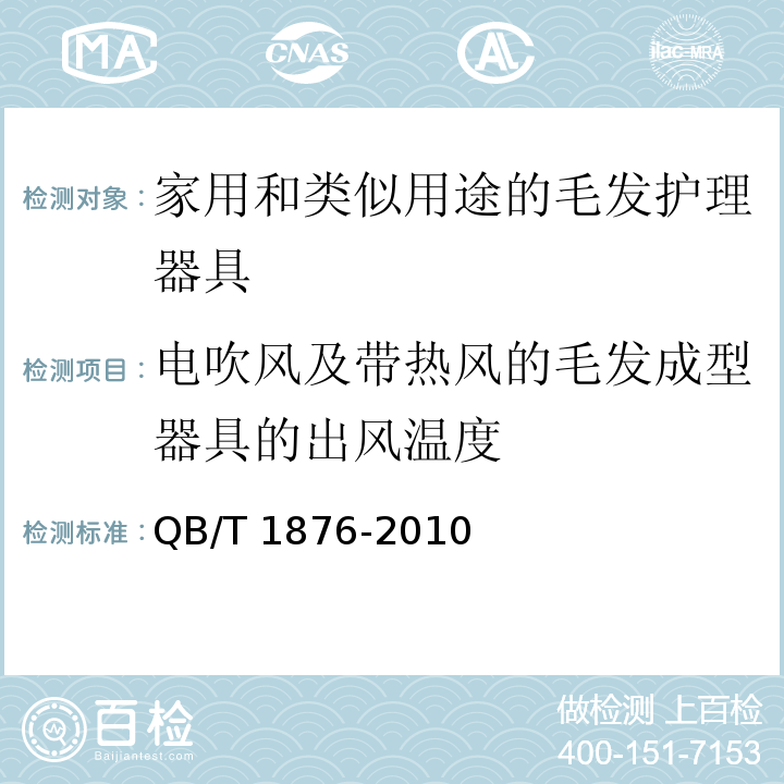 电吹风及带热风的毛发成型器具的出风温度 家用和类似用途的毛发护理器具QB/T 1876-2010