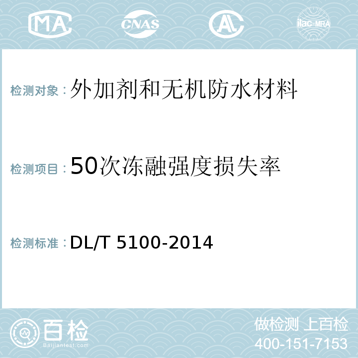 50次冻融强度损失率 DL/T 5100-2014 水工混凝土外加剂技术规程(附条文说明)