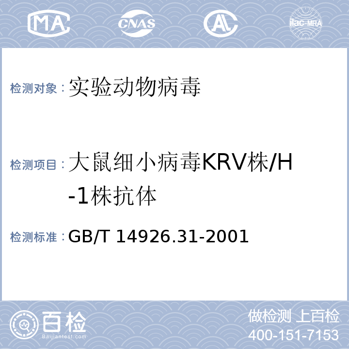 大鼠细小病毒KRV株/H-1株抗体 实验动物 大鼠细小病毒（KRV株和H-1株）检测方法GB/T 14926.31-2001