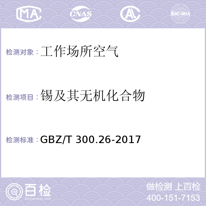 锡及其无机化合物 工作场所空气有毒物质测定 第26部分：锡及其无机化合物 GBZ/T 300.26-2017