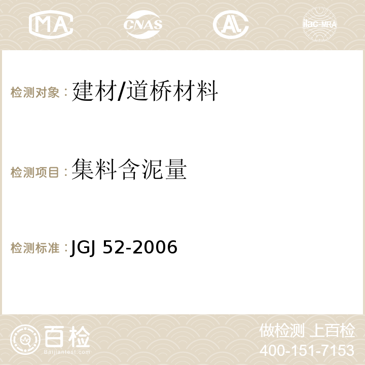 集料含泥量 普通混凝土用砂、石质量及检验方法标准