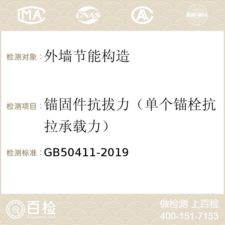 锚固件抗拔力（单个锚栓抗拉承载力） 建筑节能工程施工质量验收规范GB50411-2019