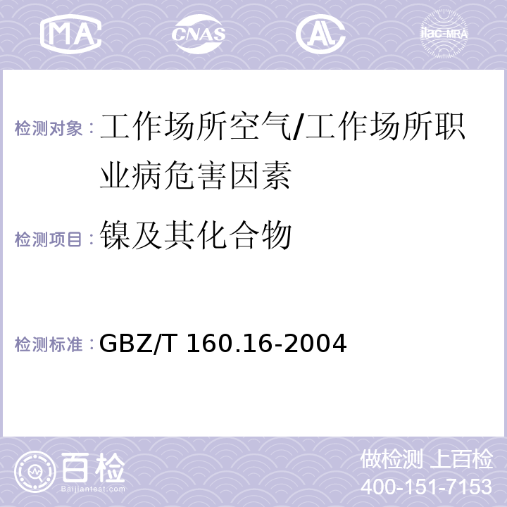 镍及其化合物 工作场所空气有毒物质的测定 镍及其化合物/GBZ/T 160.16-2004