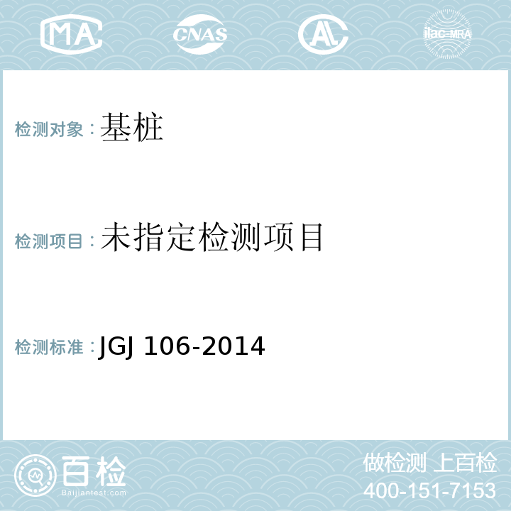 建筑基桩检测技术规范 JGJ 106-2014