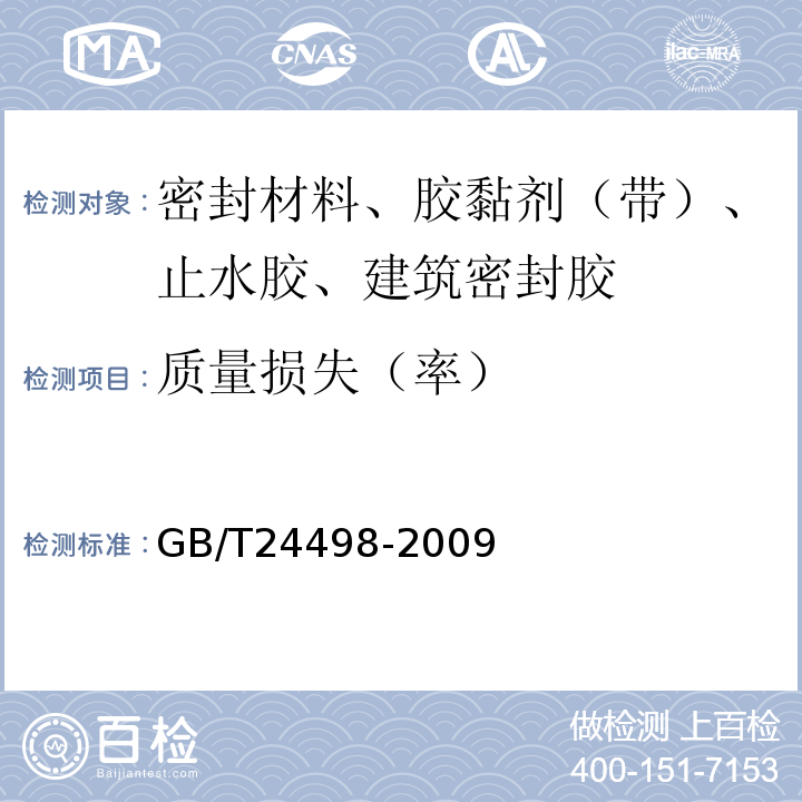 质量损失（率） 建筑门窗、幕墙用密封胶条 GB/T24498-2009