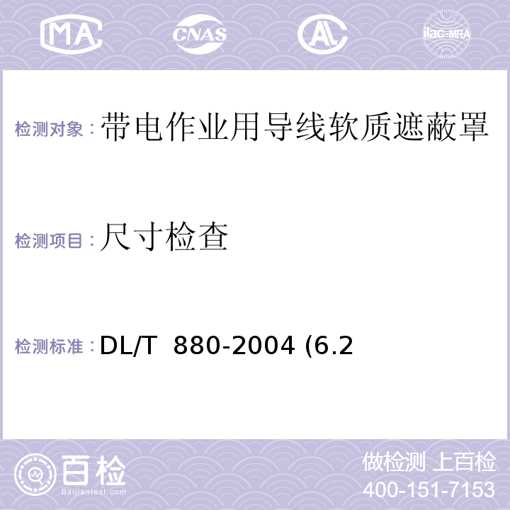 尺寸检查 DL/T 880-2004 带电作业用导线软质遮蔽罩