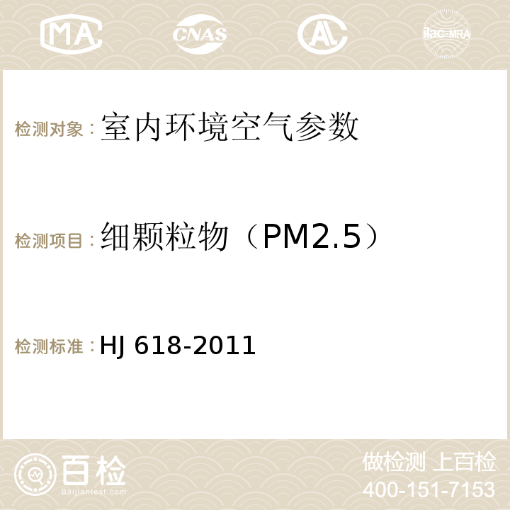 细颗粒物（PM2.5） 环境空气 PM10和PM2.5的测定 重量法 HJ 618-2011