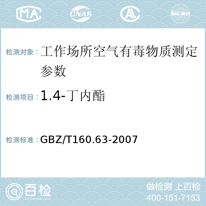 1.4-丁內酯 工作場所空氣有毒物質測定飽和脂類化合物 GBZ/T160.63-2007