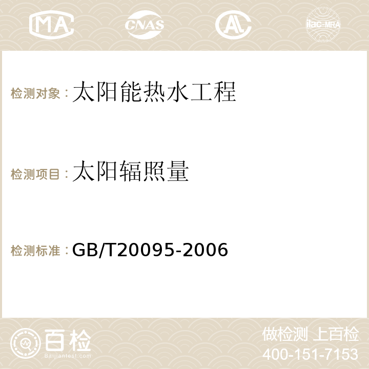 太阳辐照量 太阳热水系统性能评定规范 GB/T20095-2006