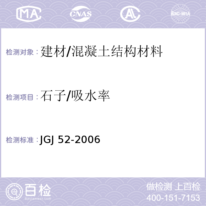 石子/吸水率 普通混凝土用砂、石质量及检验方法标准