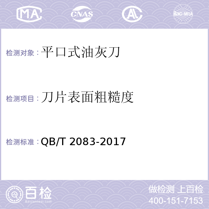 刀片表面粗糙度 QB/T 2083-2017 平口式油灰刀
