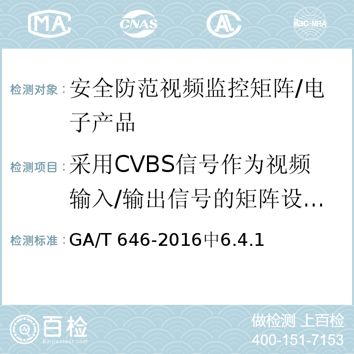 采用CVBS信号作为视频输入/输出信号的矩阵设备性能试验 GA/T 646-2016 安全防范视频监控矩阵设备通用技术要求