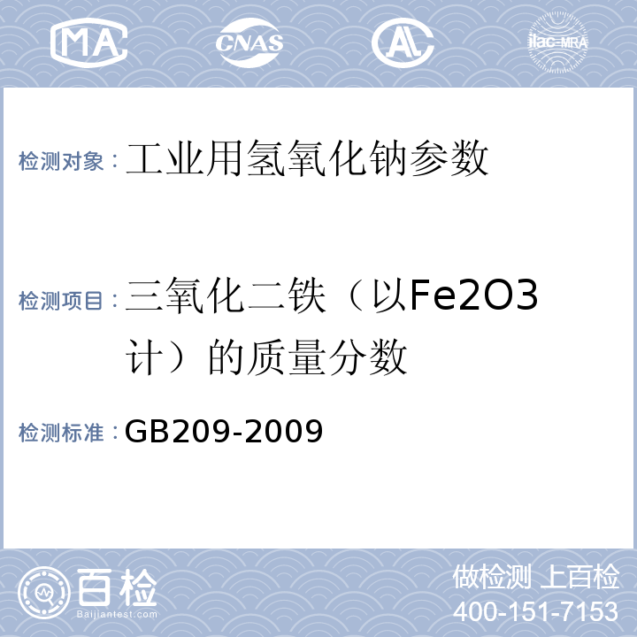 三氧化二铁（以Fe2O3计）的质量分数 GB/T 209-2018 工业用氢氧化钠