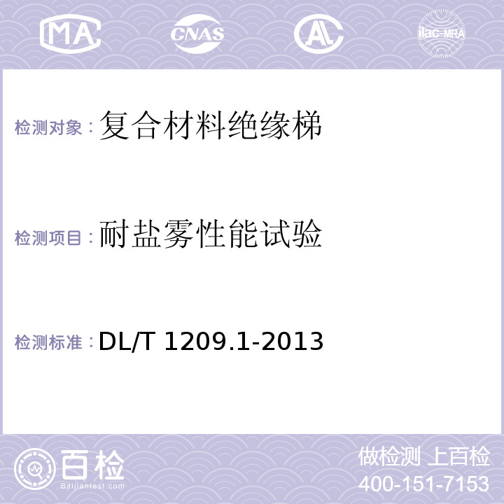 耐盐雾性能试验 变电站登高作业及防护器材技术要求 第1部分：抱杆梯、梯具、梯台及过桥 DL/T 1209.1-2013