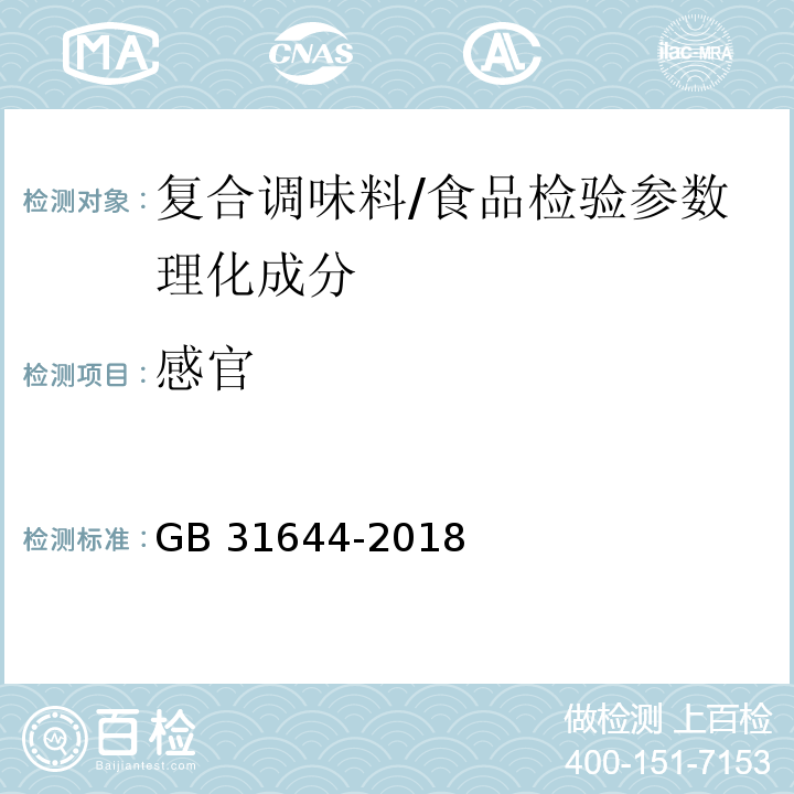 感官 食品安全国家标准 复合调味料/GB 31644-2018