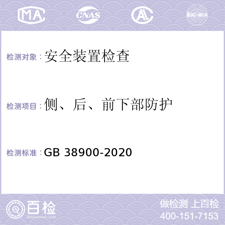 侧、后、前下部防护 GB 38900-2020 机动车安全技术检验项目和方法