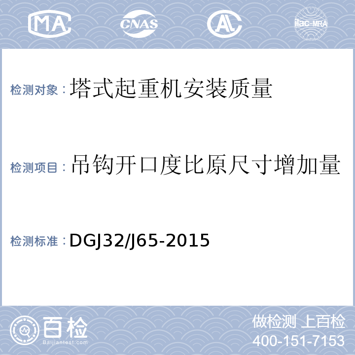 吊钩开口度比原尺寸增加量 建筑工程施工机械安装质量检验规程 DGJ32/J65-2015