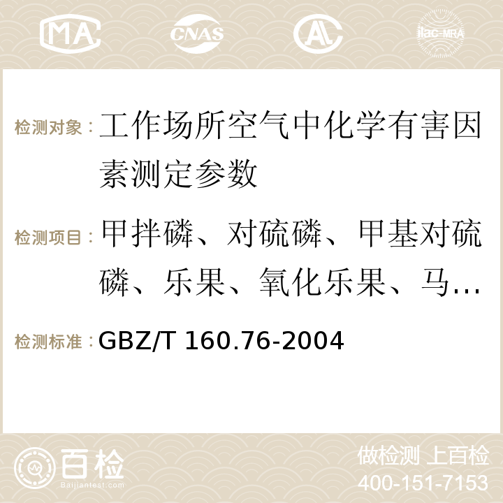 甲拌磷、对硫磷、甲基对硫磷、乐果、氧化乐果、马拉硫磷、久效磷、敌敌畏、氧化乐果、杀螟松、敌百虫、内吸磷 GBZ/T 160.76-2004 工作场所空气有毒物质测定 有机磷农药