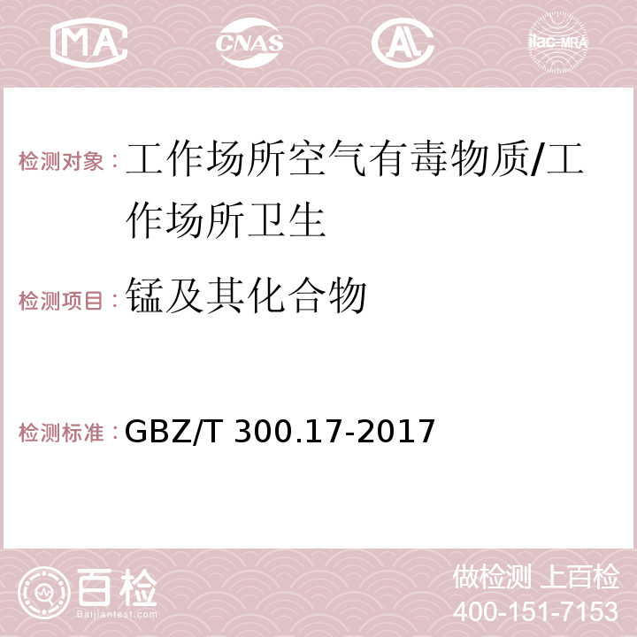 锰及其化合物 工作场所空气有毒物质测定 第17部分：锰及其化合物/GBZ/T 300.17-2017