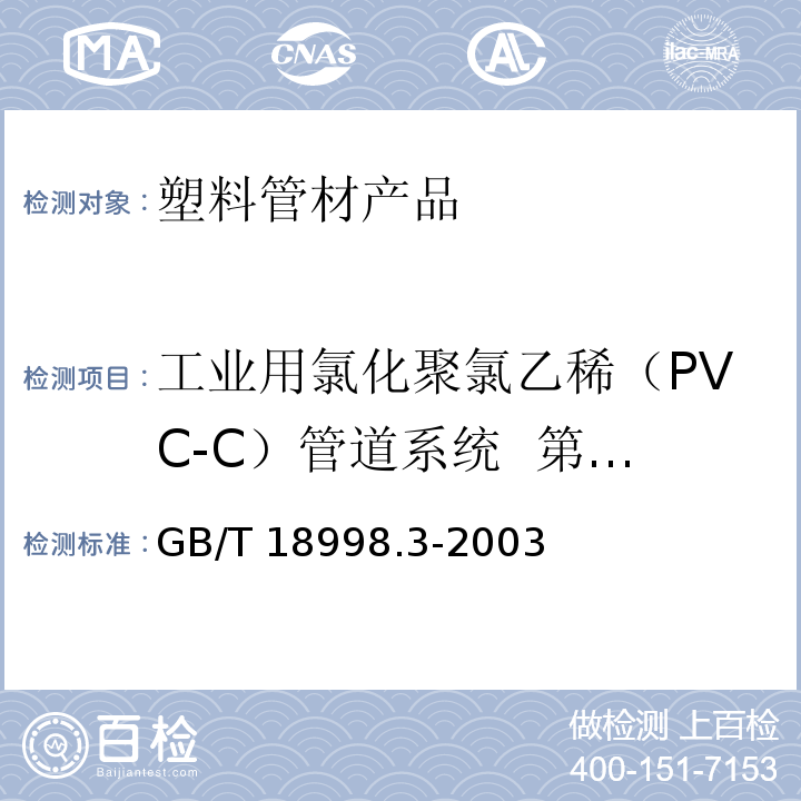 工业用氯化聚氯乙稀（PVC-C）管道系统 第3部分：管件 工业用氯化聚氯乙稀（PVC-C）管道系统 第3部分：管件GB/T 18998.3-2003