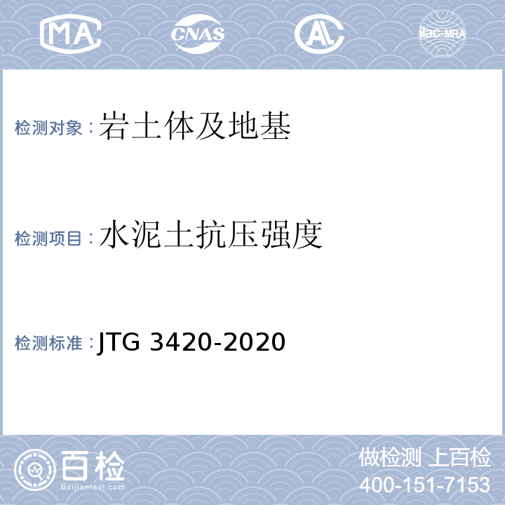 水泥土抗压强度 公路工程水泥及水泥混凝土试验规程 JTG 3420-2020