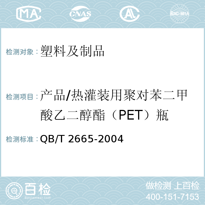 产品/热灌装用聚对苯二甲酸乙二醇酯（PET）瓶 QB/T 2665-2004 热灌装用聚对苯二甲酸乙二醇酯(PET)瓶