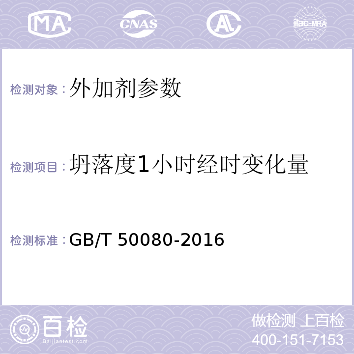 坍落度1小时经时变化量 普通混凝土拌合物性能试验方法标准 GB/T 50080-2016