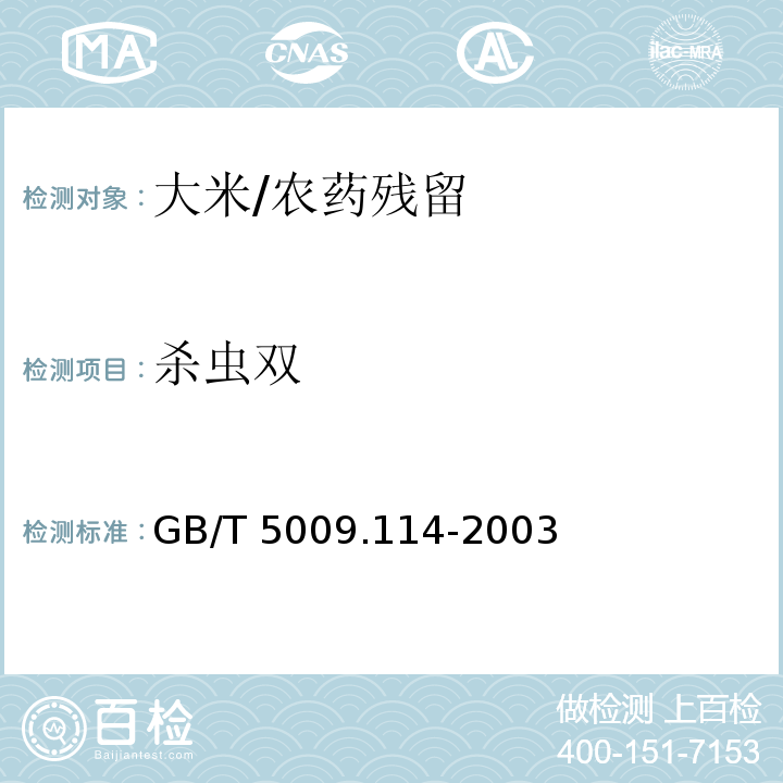 杀虫双 大米中杀虫双残留量的测定/GB/T 5009.114-2003